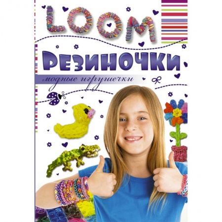 Книги, книга Резиночки. Модные игрушечки заказать
