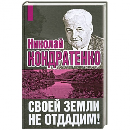 Книги, книга Своей земли не отдадим! заказать