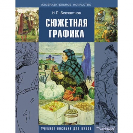 Искусствоведение, книга Сюжетная графика: учебное пособие для студентов вузов, обучающихся по специальности 'Графика' заказать