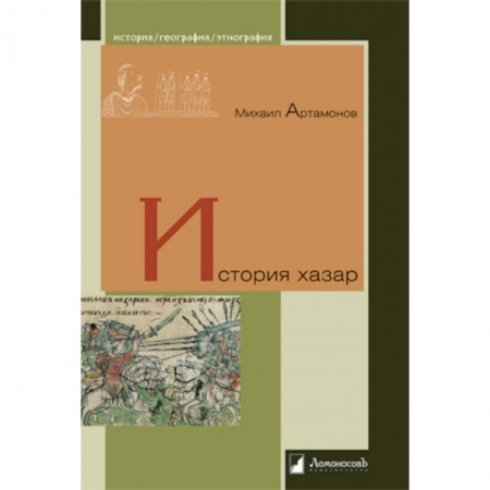 Всемирная история, книга История хазар заказать