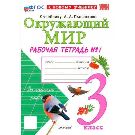 Природоведение. Окружающий мир, книга Окружающий мир. 3 класс. Рабочая тетрадь №1 к учебнику А.А. Плешакова. ФГОС заказать
