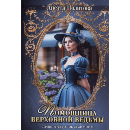 Книги, книга Помощница верховной ведьмы заказать