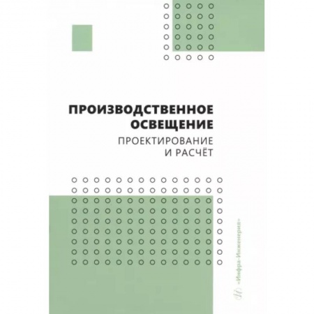 Энергетика. Электротехника, книга Производственное освещение. Проектирование и расчёт. Учебное пособие заказать