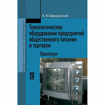 Технологическое оборудование предриятий общественного питания и торговли: Практикум. Гриф МО РФ