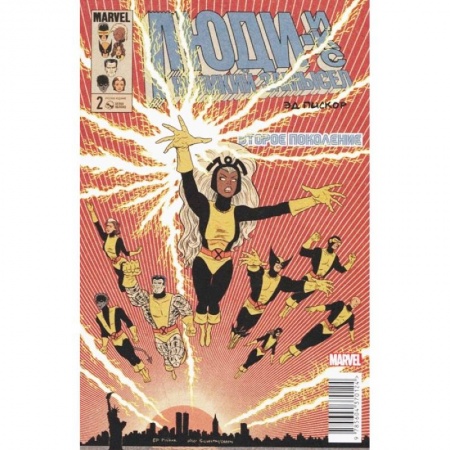 Комиксы. Манга, книга Люди Икс. Великий замысел. Второе поколение #2 заказать