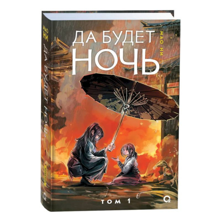 Зарубежное фэнтези, книга Да будет ночь. Том 1 заказать