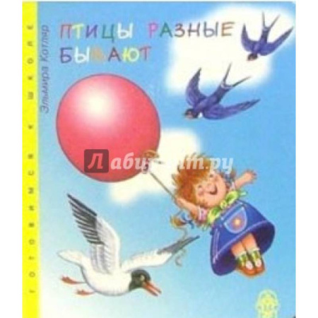 Животный и растительный мир, книга Птицы разные бывают заказать