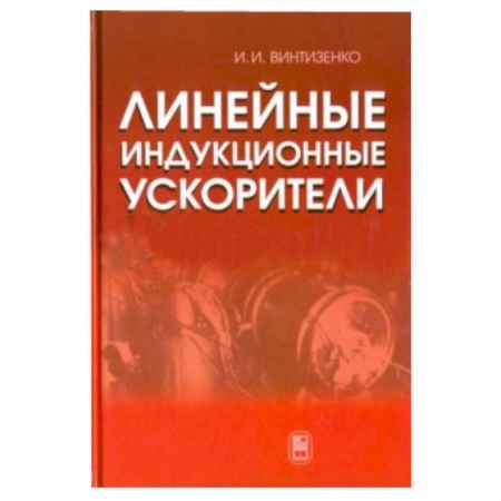 Книги, книга Линейные индукционные ускорители заказать