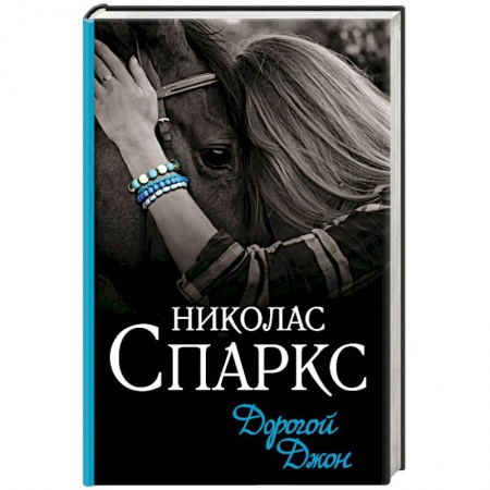 Зарубежный любовный роман, книга Дорогой Джон заказать