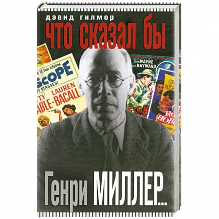 Книги, книга Что сказал бы Генри Миллер… заказать
