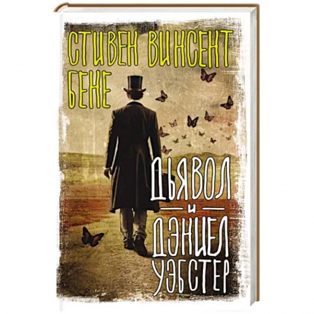 Мистика, ужасы, книга Дьявол и Дэниел Уэбстер заказать