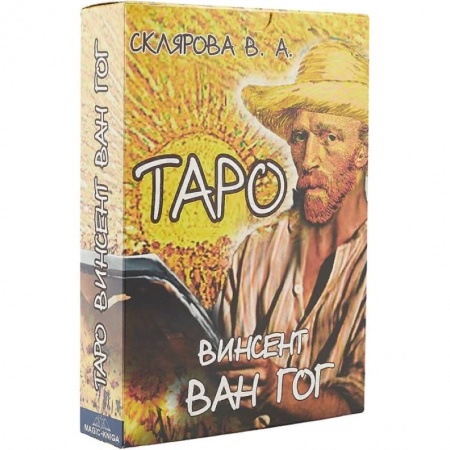 Гадание по картам Таро, книга Таро Винсент Ван Гог заказать