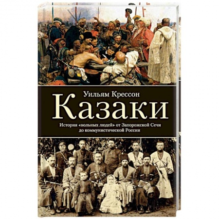 История новейшего времени (с 1918 г.), книга Казаки. История 'вольных людей' от Запорожской Сечи до коммунистической России заказать