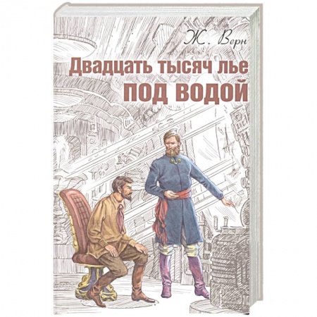 Русская приключенческая литература, книга Двадцать тысяч лье под водой заказать