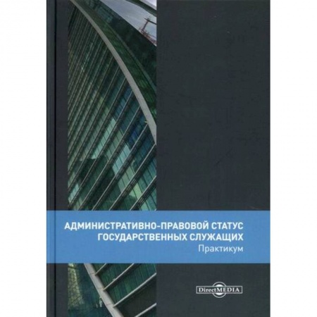Юриспруденция. Общие вопросы права, книга Административно-правовой статус государственных служащих заказать