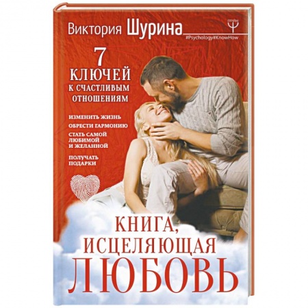 Психология отношений, книга Книга, исцеляющая любовь. 7 ключей к счастливым отношениям заказать