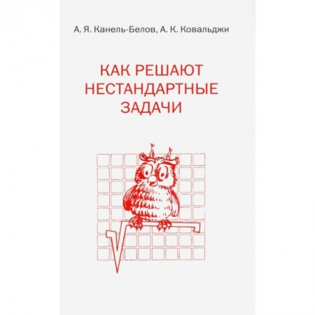 Математика. Алгебра. Геометрия, книга Как решают нестандартные задачи заказать