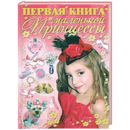 Книги, книга Первая книга маленькой принцессы заказать