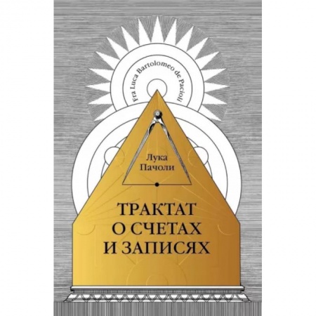 Бухучет. Общие вопросы, книга Трактат о счетах и записях заказать