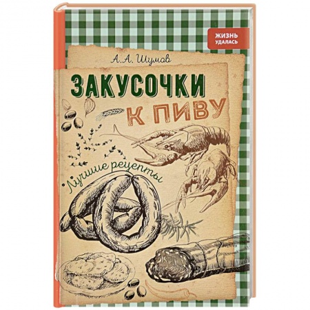 Книги, книга Закусочки к пиву: лучшие рецепты заказать
