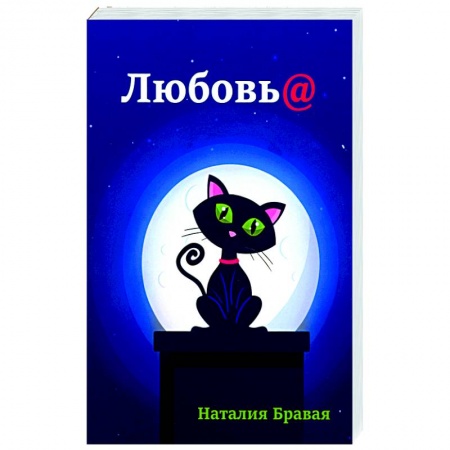 Отечественный любовный роман, книга Любовь@ заказать