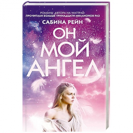 Книги, книга Он мой ангел заказать