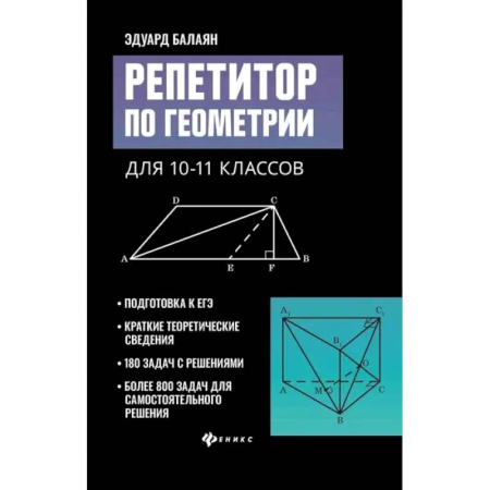 Математика. Алгебра. Геометрия, книга Репетитор по геометрии для 10-11 классов заказать