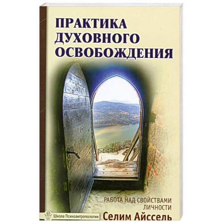 Книги, книга Практика духовного освобождения. Работа над свойствами личности заказать