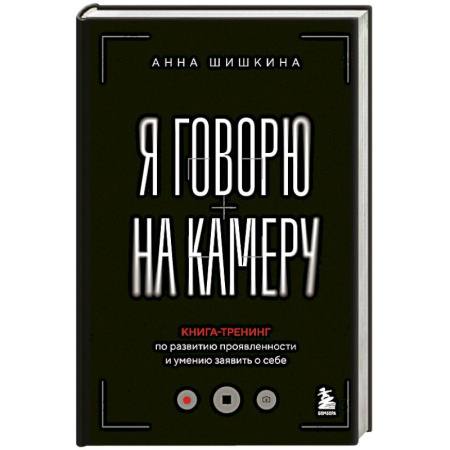 Психологический тренинг, книга Я говорю на камеру. Книга-тренинг по развитию проявленности и умению заявить о себе заказать