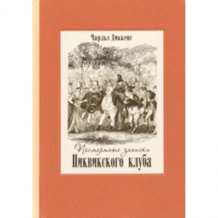 Зарубежная классика, книга Посмертные записки Пиквикского клуба. В 2-х томах заказать