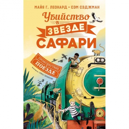 Приключения. Детективы, книга Убийство в 'Звезде Сафари' заказать