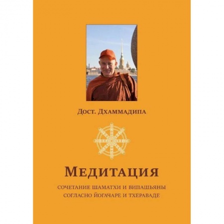 Вероучения в буддизме, книга Медитация. Сочетание шаматхи и випашьяны согласно йогачаре и тхераваде заказать