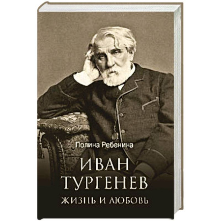 Мемуары, биографии деятелей культуры, искусства, книга Иван Тургенев. Жизнь и любовь заказать
