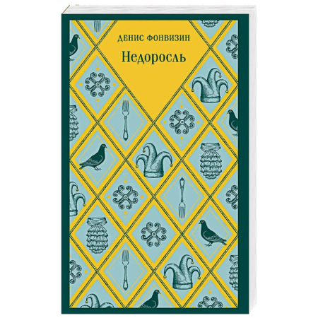 Русская классика, книга Недоросль заказать