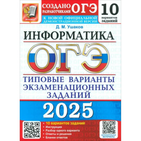 Информатика, книга ОГЭ 2025 Информатика. ТВЭЗ. 10 вариантов заказать