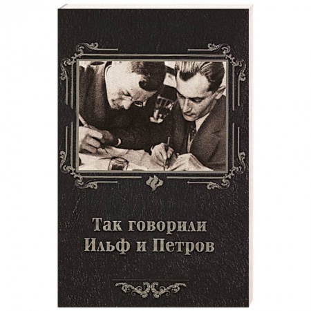 Книги, книга Так говорили Ильф и Петров заказать