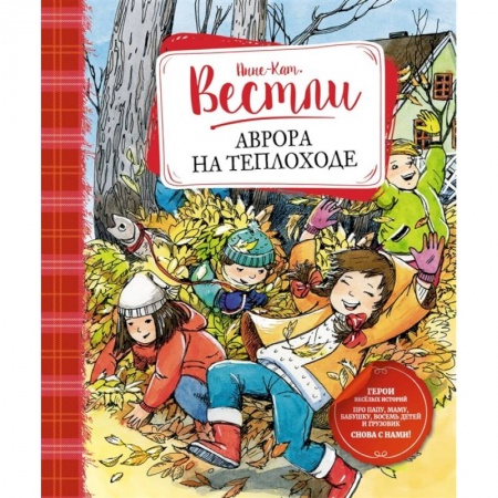 Зарубежная литература для детей, книга Аврора на теплоходе заказать
