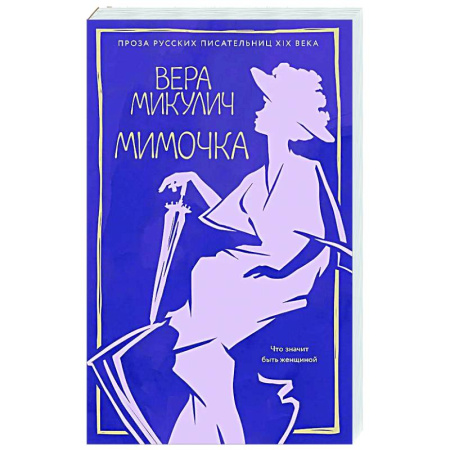 Русская современная проза, книга Мимочка заказать
