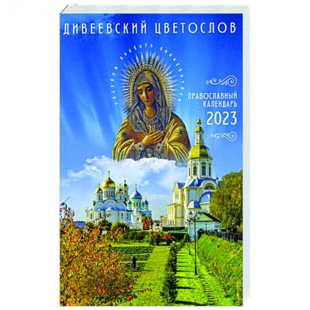 Календари, ежедневники, книга Дивеевский цветослов. Православный календарь 2023 заказать