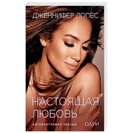 Книги, книга Дженнифер Лопес. Настоящая любовь. Автобиография звезды заказать