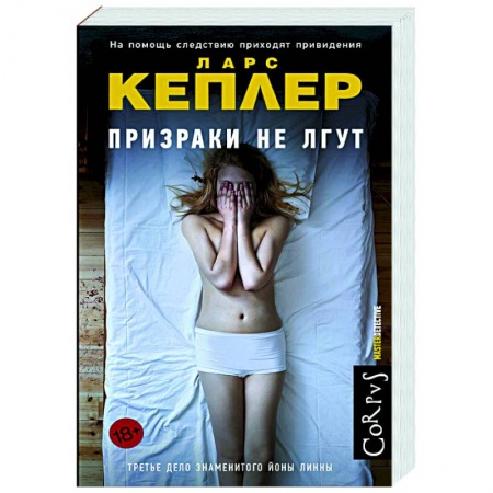 Зарубежный детектив, книга Призраки не лгут заказать