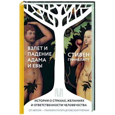 Культурология, книга Взлет и падение Адама и Евы. История о страхах, желаниях и ответственности человечества заказать