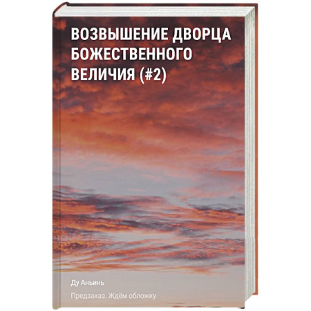 Зарубежное фэнтези, книга Возвышение Дворца Божественного Величия (#2) заказать