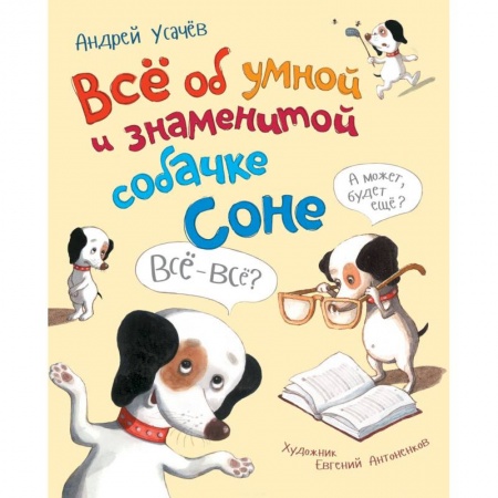 Сказки отечественных писателей, книга Все об умной и знаменитой собачке Соне заказать