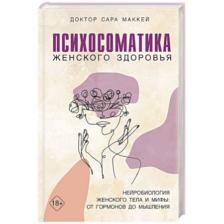 Общая психология, книга Психосоматика женского здоровья. Нейробиология женского тела и мифы: от гормонов до мышления заказать