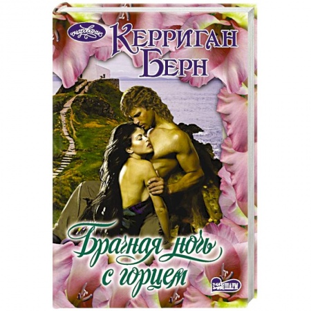 Зарубежный любовный роман, книга Брачная ночь с горцем заказать