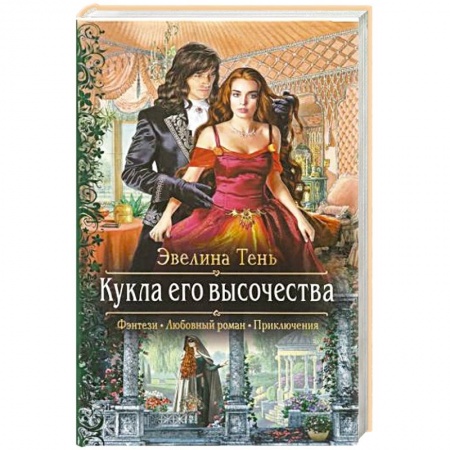 Русское фэнтези, книга Кукла его высочества заказать