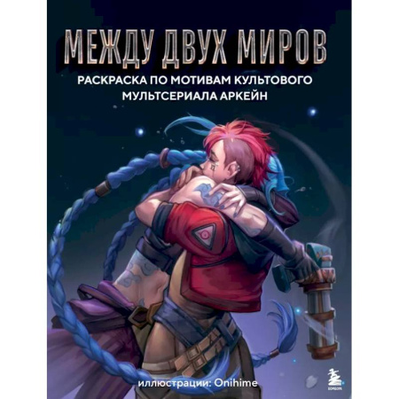 Рисование, живопись, книга Между двух миров. Раскраска по мотивам культового мультсериала Аркейн заказать