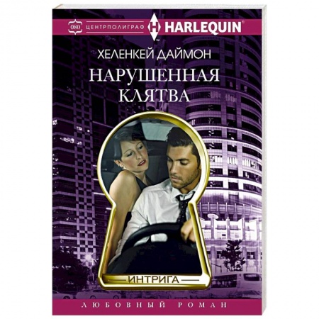 Зарубежный детектив, книга Нарушенная клятва заказать
