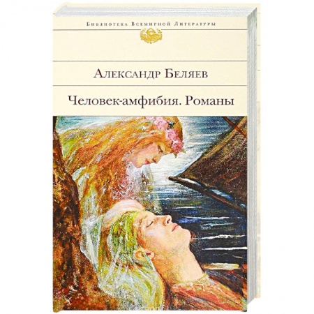 Классическая русская фантастика, книга Человек-амфибия. Романы заказать